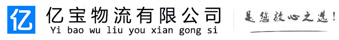 双台子亿宝物流运输公司